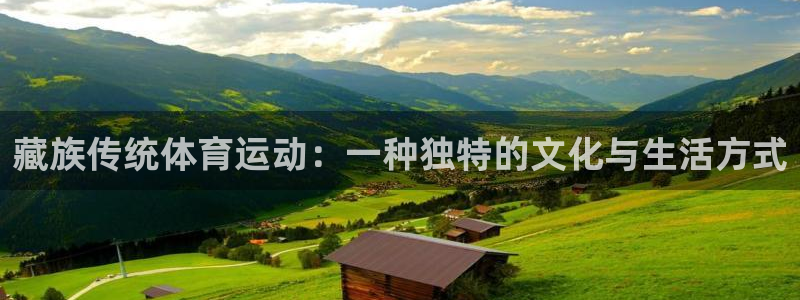 oety欧亿：藏族传统体育运动：一种独特的文化与生活方式