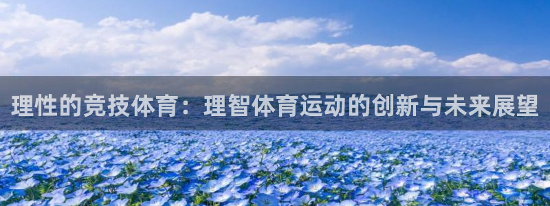 oety欧亿：理性的竞技体育：理智体育运动的创新与未来展望