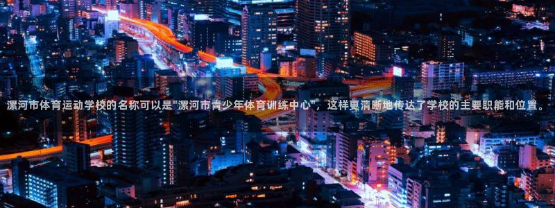 oety欧亿：漯河市体育运动学校的名称可以是\