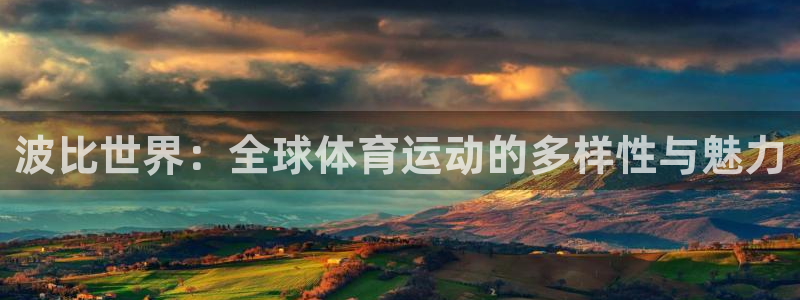 oety欧亿：波比世界：全球体育运动的多样性与魅力