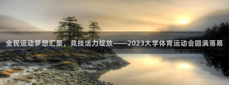 oety欧亿：全民运动梦想汇聚，竞技活力绽放——2023大学体育运动会圆满落幕