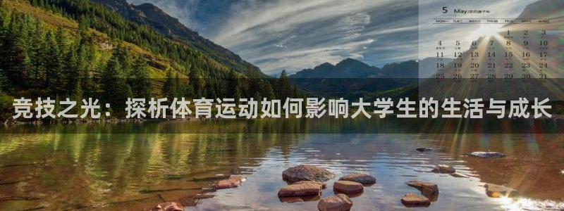 oety欧亿：竞技之光：探析体育运动如何影响大学生的生活与成长