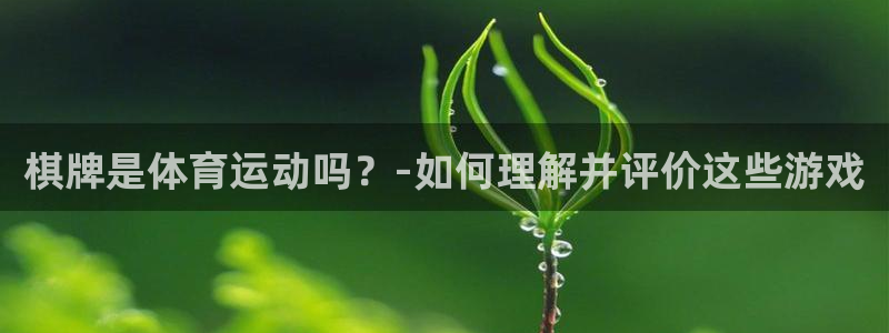 oety欧亿：棋牌是体育运动吗？-如何理解并评价这些游戏