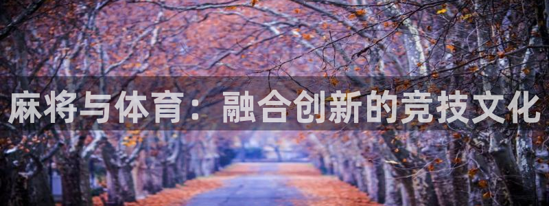 oety欧亿：麻将与体育：融合创新的竞技文化